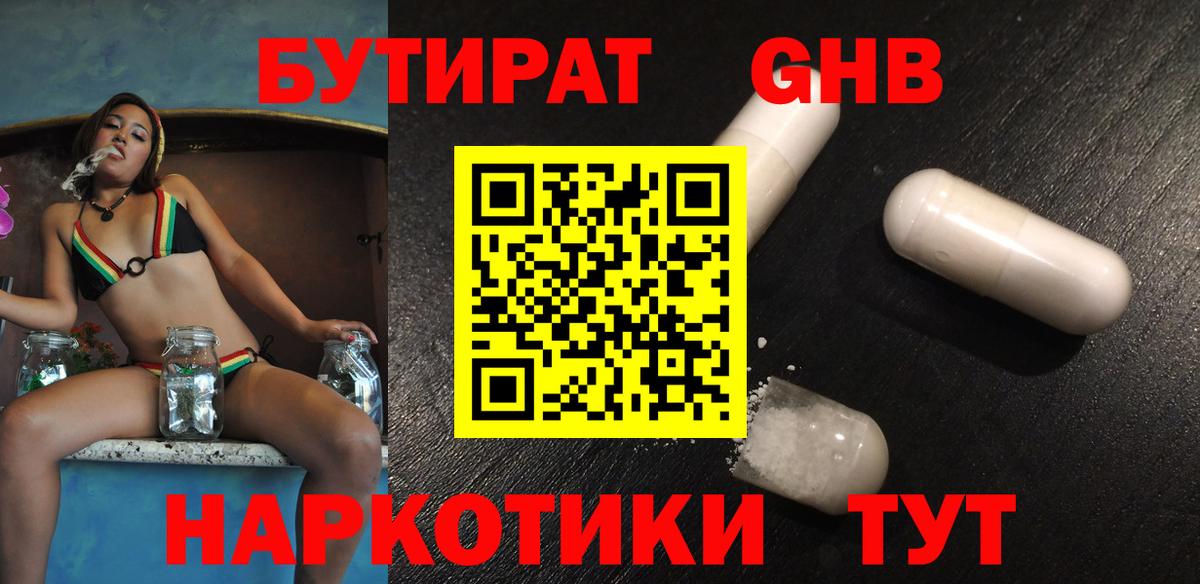 Бутират жидкий экстази  Вход с VPN  Берёзовский 