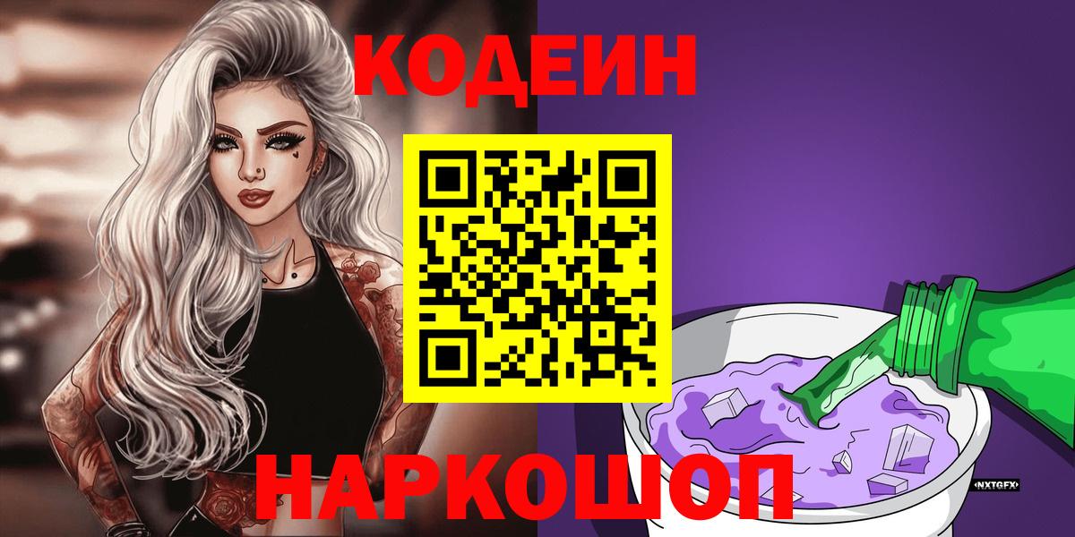 Берёзовский  Кодеиновый сироп Lean напиток Lean (лин)  Кодеиновый сироп Lean Purple Drank  Вход с VPN 